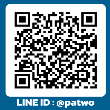QR ติดต่อ LINE @patwo